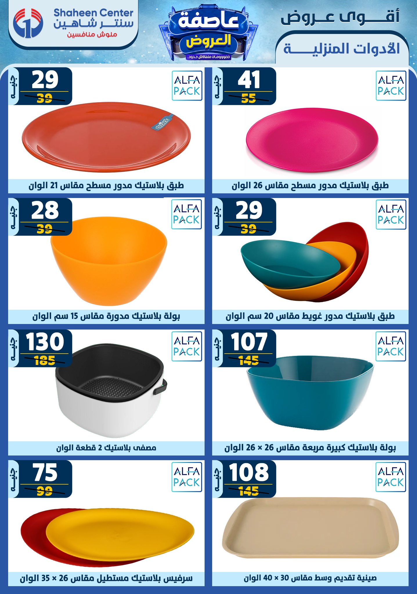 shaheen-center offers from 23jan to 29jan 2025 عروض سنتر شاهين من 23 يناير حتى 29 يناير 2025 صفحة رقم 62